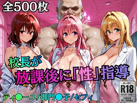 校長が放課後に「性」指導【Tol〇veる2】(むちふわ生体研究所) [d_758822]