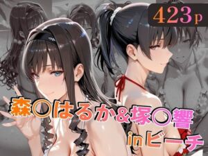 森○はるか＆塚○響inビーチ(alchy’s house) [d_758829]