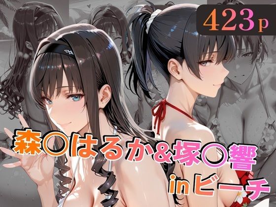 森○はるか＆塚○響inビーチ(alchy’s house) [d_758829]