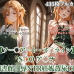 ア〇ナが図書館で中年男に凌●されるS〇Oパロディ！放尿妊娠NTR中出し満載CG集(ありす工房) [d_758858]