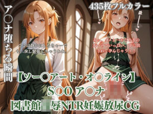 ア〇ナが図書館で中年男に凌●されるS〇Oパロディ！放尿妊娠NTR中出し満載CG集(ありす工房) [d_758858]