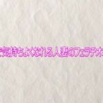 マジで気持ちよくなれる人妻のフェラチオボイス(快楽クラブ) [d_758884]