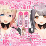 あざといメイドリフレのキャストさん達に甘媚び奉仕されて、 ザーメンもお金も絞り取られる幸せ性活っ♪(ひだまりみるくてぃ) [d_758921]