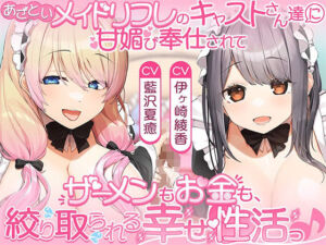 あざといメイドリフレのキャストさん達に甘媚び奉仕されて、 ザーメンもお金も絞り取られる幸せ性活っ♪(ひだまりみるくてぃ) [d_758921]