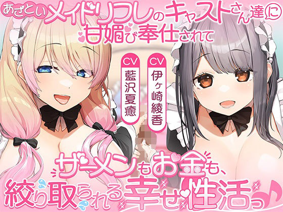 あざといメイドリフレのキャストさん達に甘媚び奉仕されて、 ザーメンもお金も絞り取られる幸せ性活っ♪(ひだまりみるくてぃ) [d_758921]