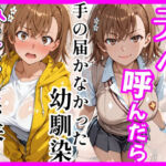 【とある】デリヘル呼んだら手の届かなかった幼馴染みことさんが来た(ヒロインズ) [d_758927]