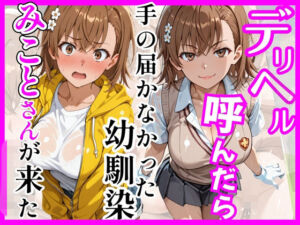 【とある】デリヘル呼んだら手の届かなかった幼馴染みことさんが来た(ヒロインズ) [d_758927]