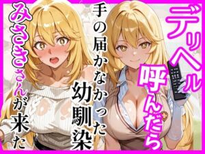 【とある】デリヘル呼んだら手の届かなかった幼馴染みさきさんが来た(ヒロインズ) [d_758934]