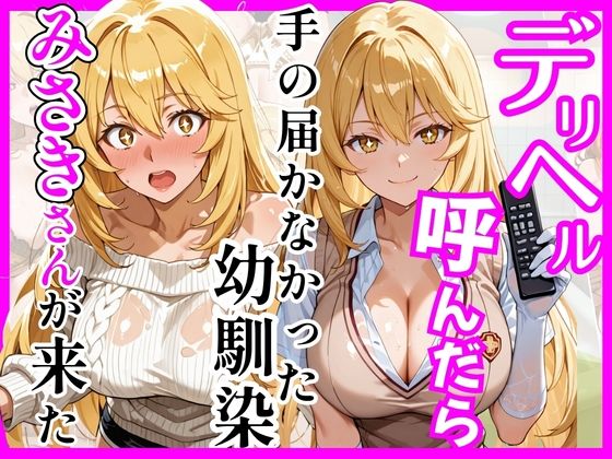 【とある】デリヘル呼んだら手の届かなかった幼馴染みさきさんが来た(ヒロインズ) [d_758934]