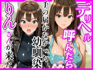 【デ○マス】デリヘル呼んだら手の届かなかった幼馴染りんさんが来た(ヒロインズ) [d_758935]