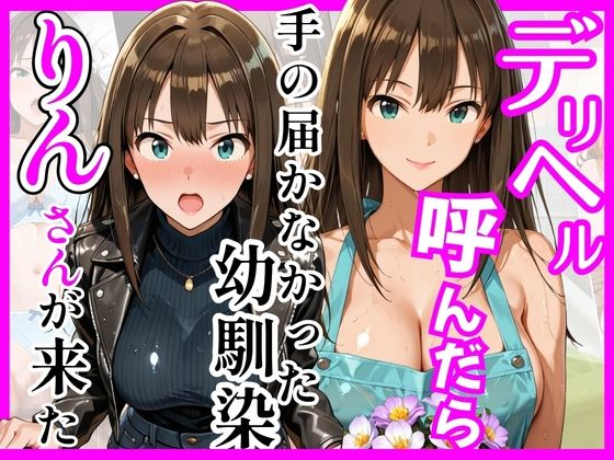 【デ○マス】デリヘル呼んだら手の届かなかった幼馴染りんさんが来た(ヒロインズ) [d_758935]