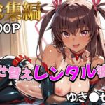 【対●忍】着せ替えレンタル彼女〜ゆき●ぜ編〜【総集編】(むっつりヒロインスタジオ) [d_758936]