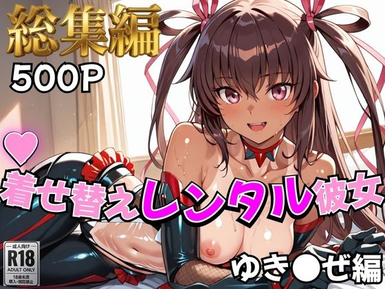 【対●忍】着せ替えレンタル彼女〜ゆき●ぜ編〜【総集編】(むっつりヒロインスタジオ) [d_758936]