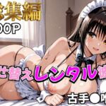 【Tol〇veる】着せ替えレンタル彼女〜古●川編〜【総集編】(むっつりヒロインスタジオ) [d_758940]