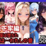 【地下牢編】王国は堕ちた。次は…わたしの番(どろまぐま) [d_758941]