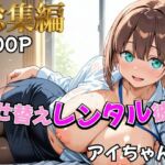 【月曜日の癒し】着せ替えレンタル彼女〜アイちゃん編〜【総集編】(むっつりヒロインスタジオ) [d_758942]