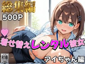 【月曜日の癒し】着せ替えレンタル彼女〜アイちゃん編〜【総集編】(むっつりヒロインスタジオ) [d_758942]