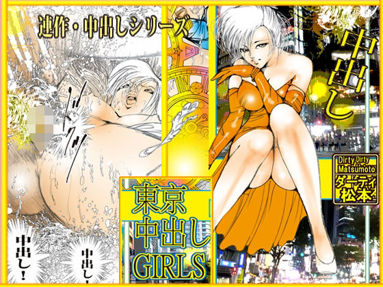 東京中出しGIRLS(ダーティ松本) [d_758951]