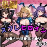 【Fate/stay】コスプレヒロインズ_セ●バー・遠●凛・間●桜編【500枚】(オトナのヒロイン図鑑) [d_758957]