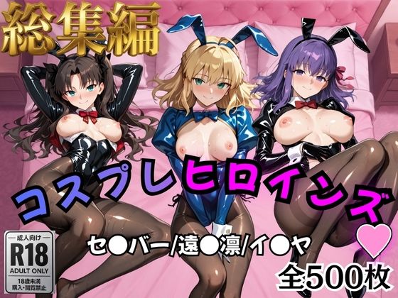 【Fate/stay】コスプレヒロインズ_セ●バー・遠●凛・間●桜編【500枚】(オトナのヒロイン図鑑) [d_758957]