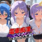 電車痴●エスカレート ら〇☆すた(牝堕ち工房) [d_758975]