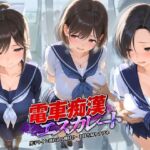 電車痴●エスカレート ラ〇プラス(牝堕ち工房) [d_758976]