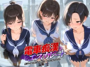 電車痴●エスカレート ラ〇プラス(牝堕ち工房) [d_758976]
