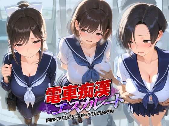 電車痴●エスカレート ラ〇プラス(牝堕ち工房) [d_758976]