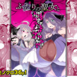 ふたりの聖女と悪食邪神(惑星kaim) [d_759010]