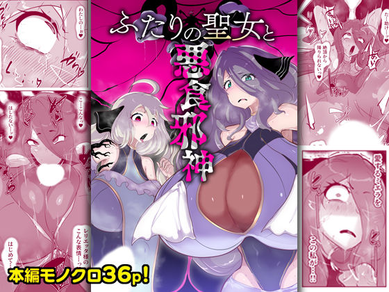 ふたりの聖女と悪食邪神(惑星kaim) [d_759010]