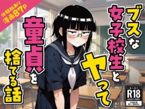 ブスな女子校生とヤって童貞を捨てる話【漫画87P】(変態マジシャン) [d_759015]