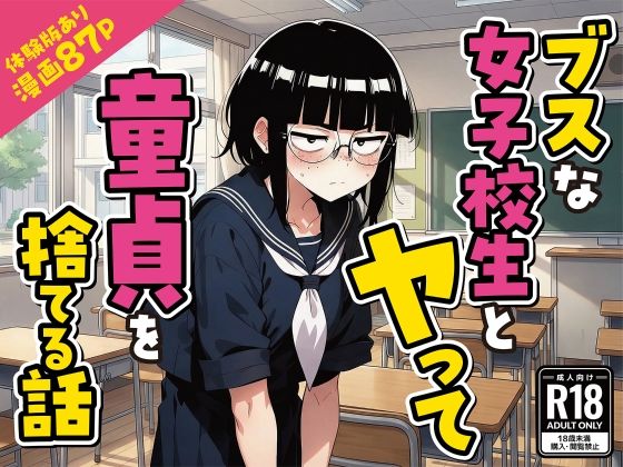 ブスな女子校生とヤって童貞を捨てる話【漫画87P】(変態マジシャン) [d_759015]