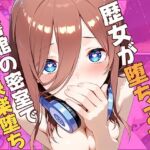 歴女が堕ちる夜、図書館の密室で快楽堕ち(ひまりですか) [d_759017]