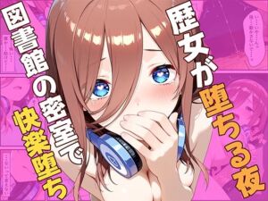 歴女が堕ちる夜、図書館の密室で快楽堕ち(ひまりですか) [d_759017]