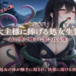 大主様に捧げる処女生贄(りんご飴) [d_759026]
