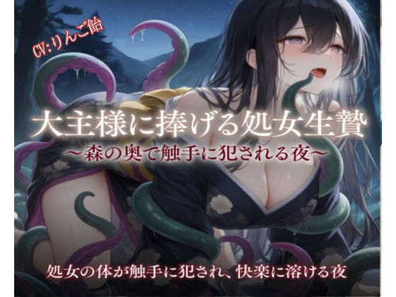 大主様に捧げる処女生贄(りんご飴) [d_759026]