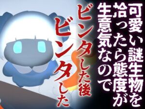 【わからせ】可愛い謎生物を拾ったら 態度が生意気なのでビンタした後ビンタした(それが愛なら受け止め隊) [d_759034]