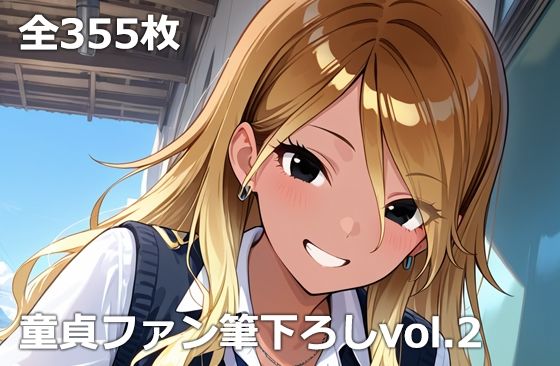 童貞ファン筆下ろしvol.2(etc) [d_759039]