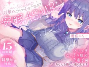 【15時間超/耳舐め特化】耳舐めだけで心まで溶かす安眠ASMR 〜ゾリゾリ・ゆっくり舐め・舌塞ぎであなたを優しく癒やします〜【台詞無し/KU100】(雨音シャングリラ) [d_759044]