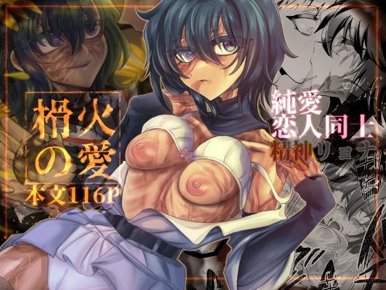 榾火の愛(ねじやのひと) [d_759059]