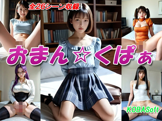 おまん☆くぱぁ(KOBASoft) [d_759060]