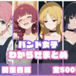 バンド女子わからせまとめ 関係者編(memento森) [d_759092]