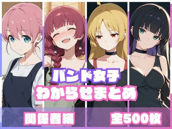 バンド女子わからせまとめ 関係者編(memento森) [d_759092]