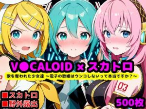 歌を奪われた少女達 〜電子の歌姫はウンコしないって本当ですか？〜(reapersthighs) [d_759099]