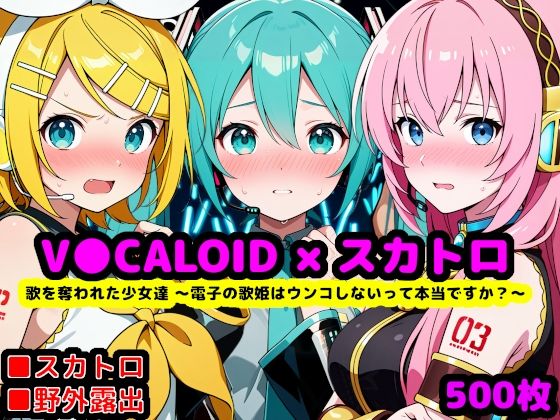 歌を奪われた少女達 〜電子の歌姫はウンコしないって本当ですか？〜(reapersthighs) [d_759099]