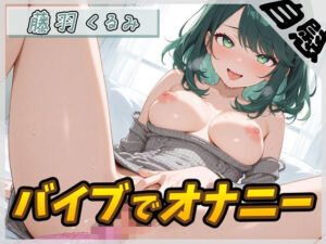 【オナニー】HカップのOL同人声優 藤羽くるみ「バイブを使ってオナニー」【藤羽くるみ】(G-Sound) [d_759117]