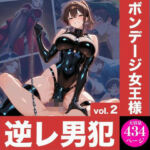 ボンデージ女王様の逆レ男犯vol.2(マゾ愚鈍ボーイズ) [d_759123]
