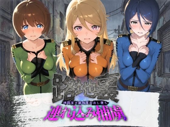 路地裏連れ込み捕虜 宇〇戦艦ヤマト(ぱんつ工房) [d_759216]