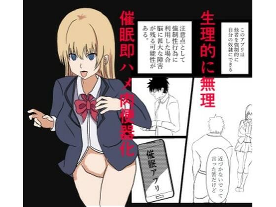 催●アプリで『生理的に無理wwww』と言われた美少女クラスメイトを即ハメ肉便器化！ チー牛眼鏡の完全常識改変催●堕ち漫画(miyazono) [d_759270]