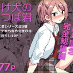 負け犬のみつば君 10周年記念完全総集編(DryR) [d_759357]